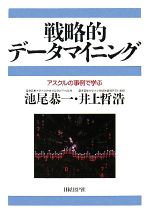 戦略的データマイニング アスクルの事例で学ぶ