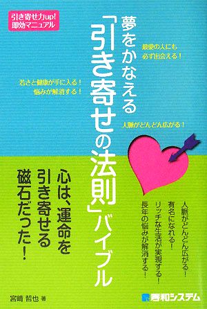 夢をかなえる「引き寄せの法則」バイブル 引き寄せ力up！即効マニュアル