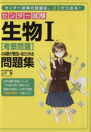 センター試験 生物Ⅰ[考察問題]の点数が面白いほどとれる問題集