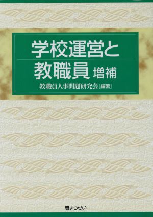 学校運営と教職員 増補