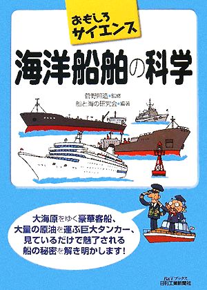 海洋船舶の科学 おもしろサイエンス B&Tブックス