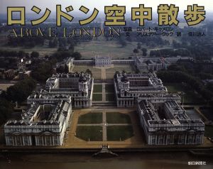 ロンドン空中散歩