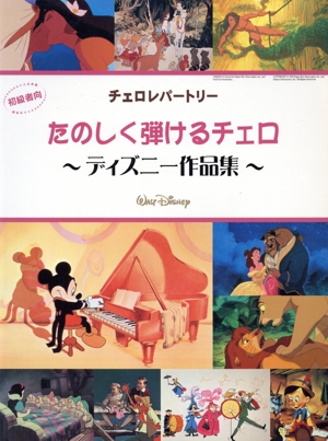 たのしく弾けるチェロ ディズニー作品集