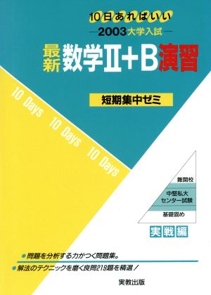 大学入試 最新数学Ⅱ+B演習 短期集中ゼミ 10日あればいい 