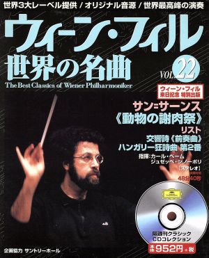 ウィーン・フィル世界の名曲(VOL.22) サン=サーンス・リスト