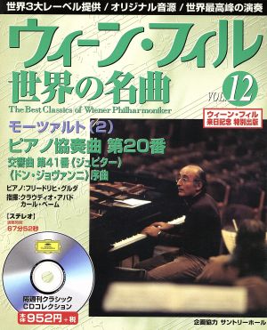 ウィーン・フィル世界の名曲(VOL.12) モーツァルト(2)