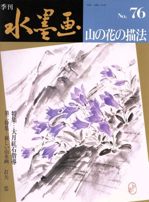 山の花の描法