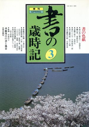 季刊・書の歳時記 3 書の色紙