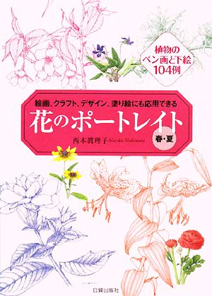 花のポートレイト 春・夏絵画、クラフト、デザイン、塗り絵にも応用できる 植物のペン画と下絵104例