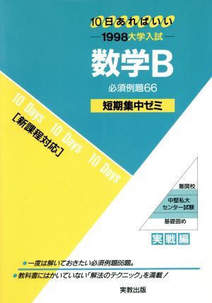 大学入試 数学B 必須例題66(1998) 短期集中ゼミ 30