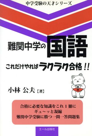 難関中学の国語 これだけやればラクラク合格!! 中学受験の天才シリーズ