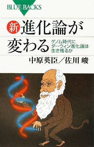 新・進化論が変わる ゲノム時代にダーウィン進化論は生き残るか ブルーバックス