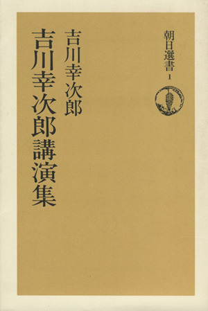 吉川幸次郎講演集 朝日選書1