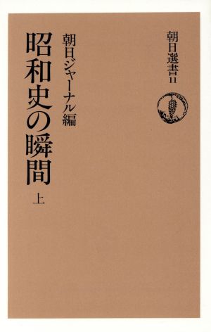 昭和史の瞬間(上) 朝日選書11