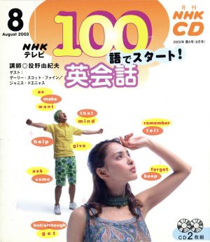 100語でスタート英会話CD 2003年8月号