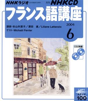 フランス語講座CD 2004年6月号