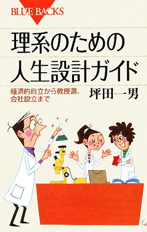 理系のための人生設計ガイド経済的自立から教授選、会社設立までブルーバックス