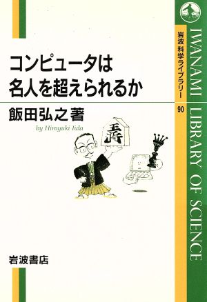 コンピュータは名人を超えられるか 岩波科学ライブラリー90