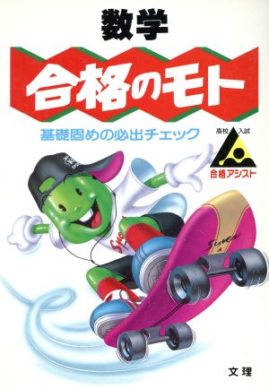 数学合格のモト