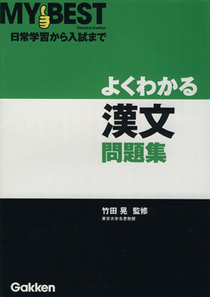 よくわかる 漢文問題集 日常学習から入試まで MY BEST