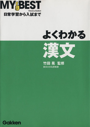 よくわかる 漢文 日常学習から入試まで MY BEST