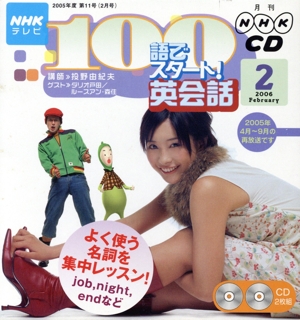 NHKテレビ 100語でスタート！英会話CD(2006年2月号)