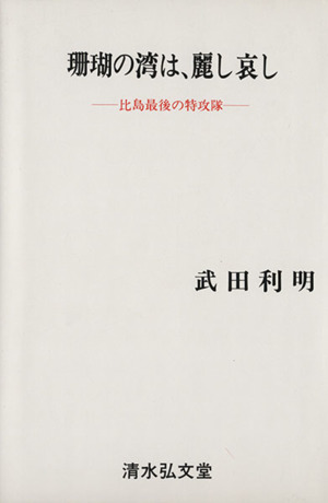 珊瑚の湾は、麗し哀し-比島最後の特攻隊