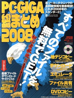 PC・GIGA総まとめ2008