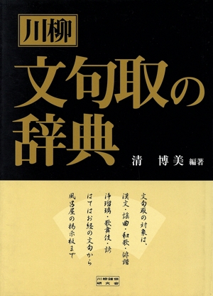 川柳文句取の辞典