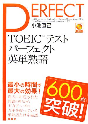 TOEICテストパーフェクト英単熟語600点突破！