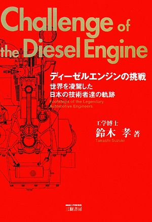 ディーゼルエンジンの挑戦 世界を凌駕した日本の技術者達の軌跡