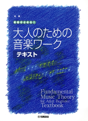 大人のための音楽ワーク テキスト 実践 楽譜がよめる！