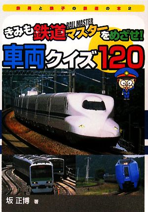 きみも鉄道マスターをめざせ！車両クイズ120 鉄男と鉄子の鉄道の本2