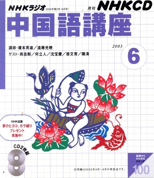 中国語講座 CD 2003年6月号