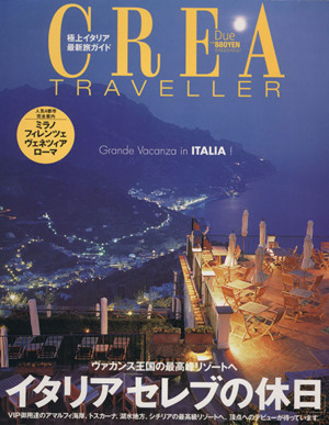 CREA Due Traveller イタリア「セレブの休日」