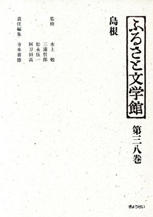 ふるさと文学館 第38巻 島根