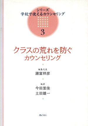 クラスの荒れを防ぐカウンセリング