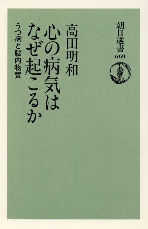 心の病気はなぜ起こるか うつ病と脳内物質 朝日選書669