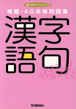 推薦・AO攻略問題集 漢字・語句