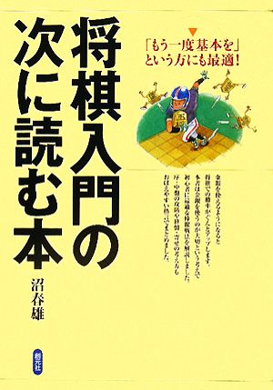 将棋入門の次に読む本 「もう一度基本を」という方にも最適！