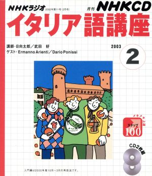 ラジオイタリア語 CD 2003年 2月号