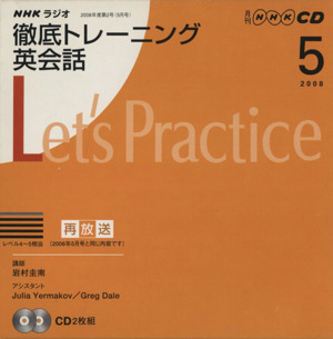 ラジオ徹底トレーニング英会話CD 2008年5月