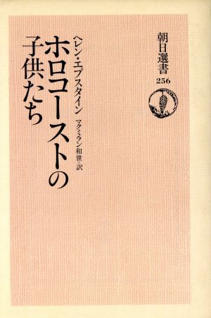 ホロコーストの子供たち 朝日選書256