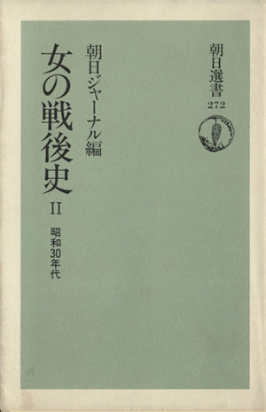 女の戦後史(2) 昭和30年代 朝日選書272