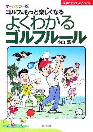 よくわかるゴルフルール オールカラー版 ゴルフがもっと楽しくなる 主婦の友ベストBOOKS