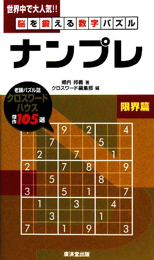 脳を鍛える数字パズル ナンプレ 限界篇