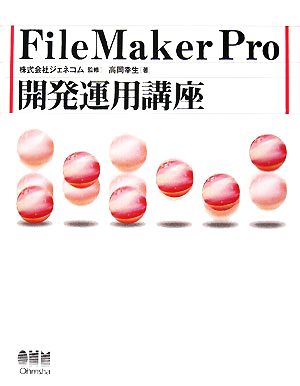FileMaker Pro開発運用講座