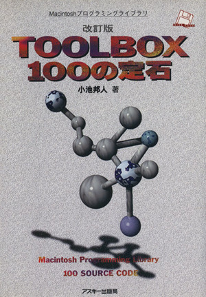 TOOLBOX100の定石 改訂版