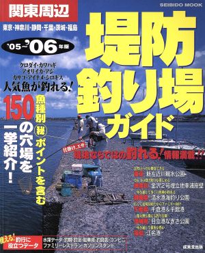 関東周辺 堤防釣り場ガイド '05～'06年版