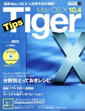 Mac OS X 10.4TigerTipsパーフェクトガイド